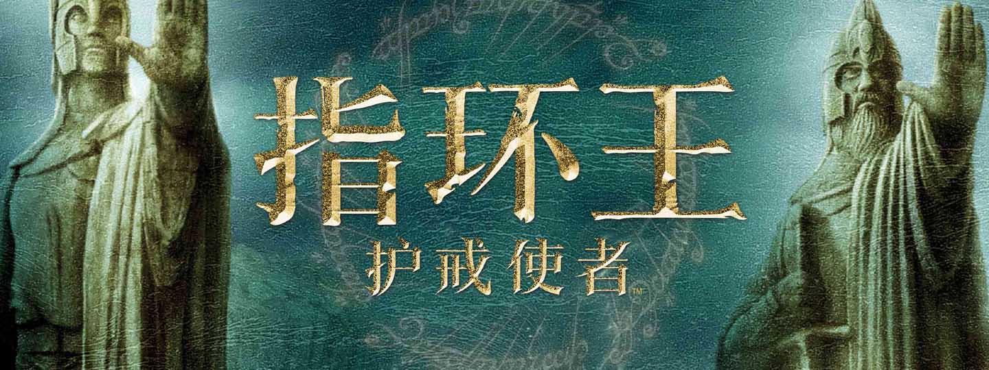 《指环王三部曲》全新4K重制版定档 4月起开启“重返中土之旅”