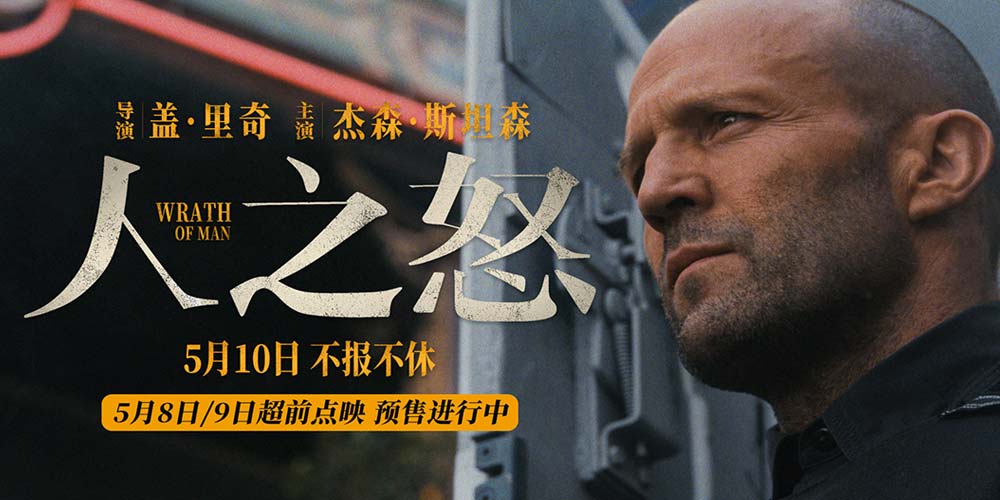 动作爽片《人之怒》今日上映 曝新片段杰森·斯坦森单手一挑六