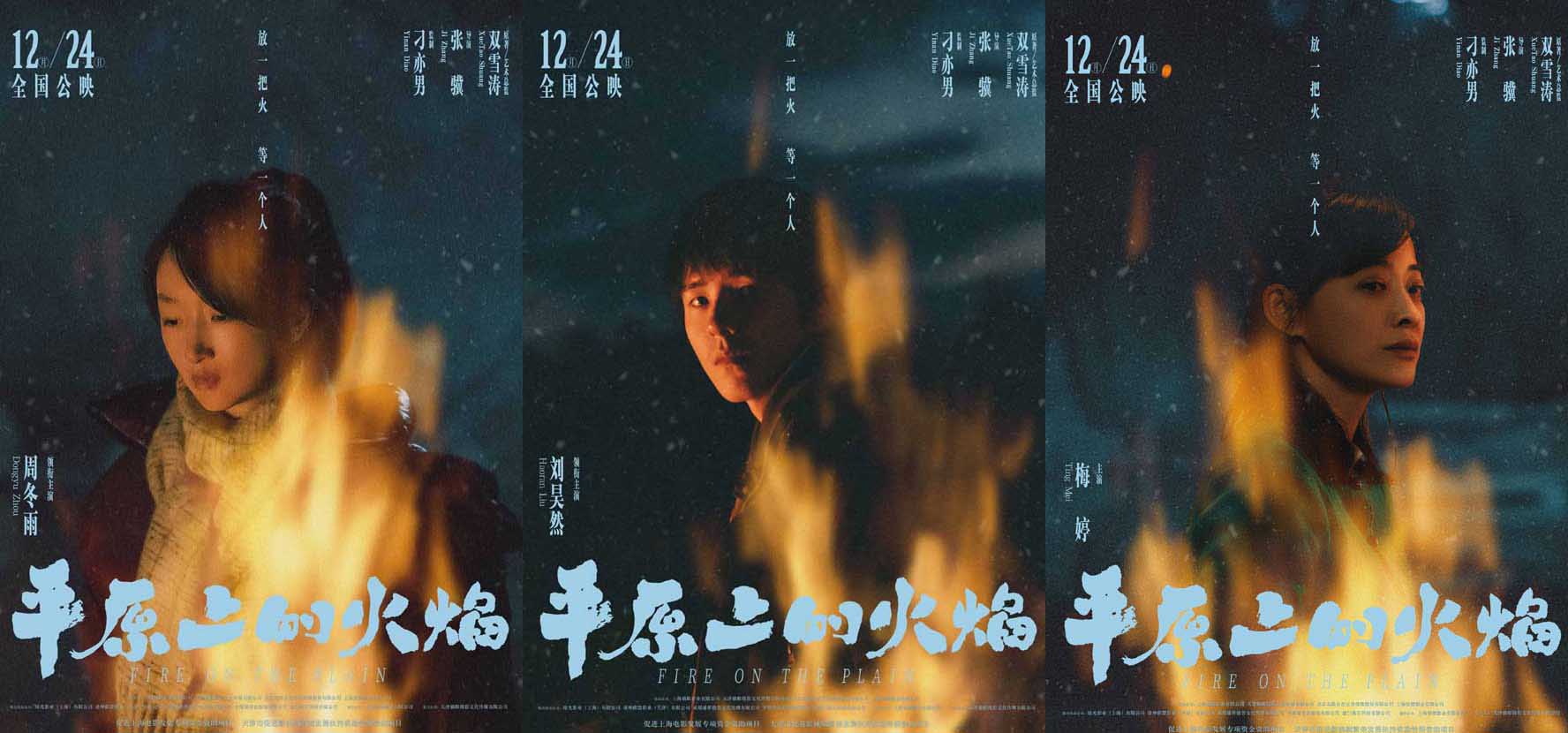  电影《平原上的火焰》曝“平原烈焰”角色海报 周冬雨刘昊然浪漫爱情潜藏危