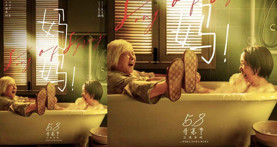 电影《春歌》正式更名《妈妈！》定档5月8日 母亲节温暖献映