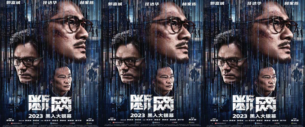 2023即将上映！港产犯罪电影《断网》释新预告 三大影帝暗网对决拉满期待