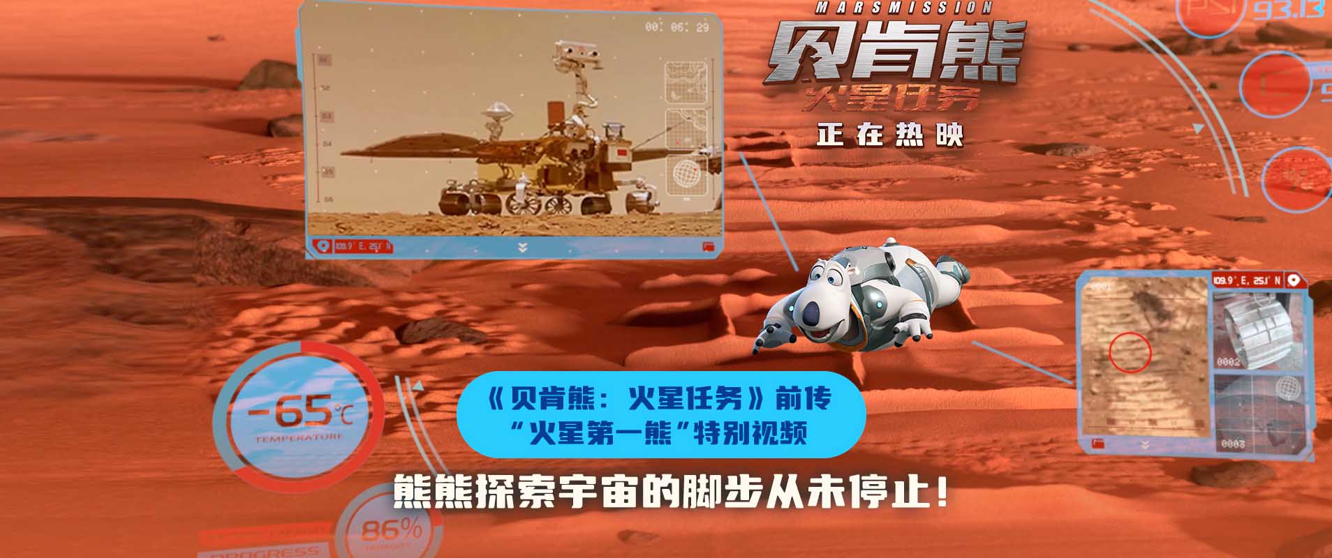 《贝肯熊：火星任务》“火星第一熊”特别视频 孩子收获航天启蒙