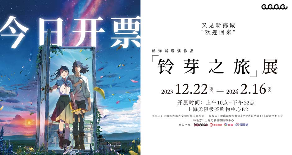 新海诚导演作品《铃芽之旅》展今日开票 与导演共赴冬日重逢