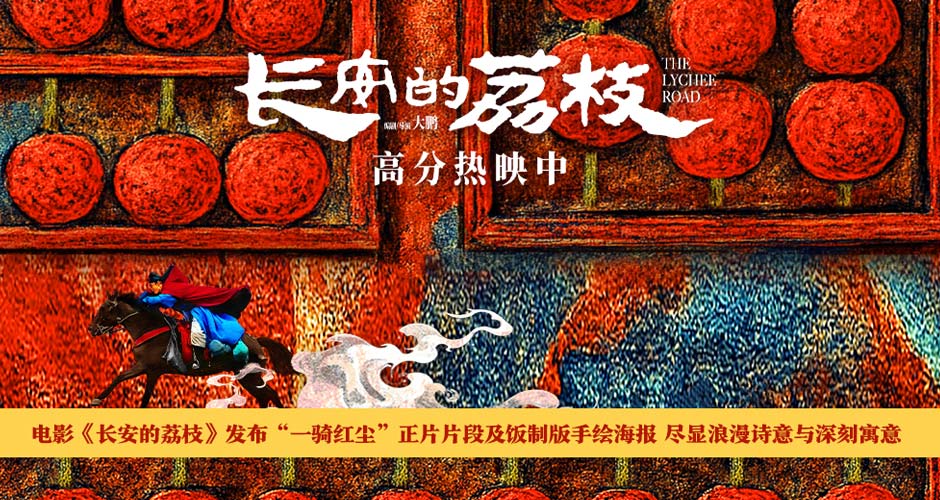 电影《长安的荔枝》发布“一骑红尘”正片片段及饭制版手绘海报 尽显浪漫诗