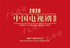 与时代同行，“剧”力磅礴 | 总局2020中国电视剧选集发布