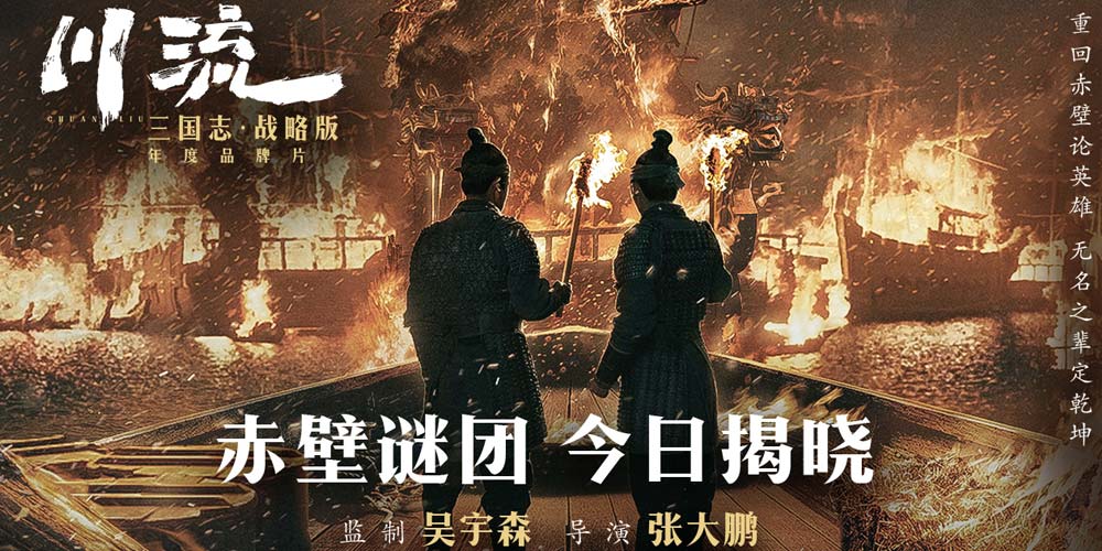 吴宇森全新历史战争巨制，《三国志·战略版》年度品牌片《川流》全网上映