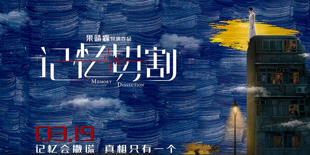  电影《记忆切割》发“星空梦境”油画风定档海报 陈年凶案真相扑朔迷离