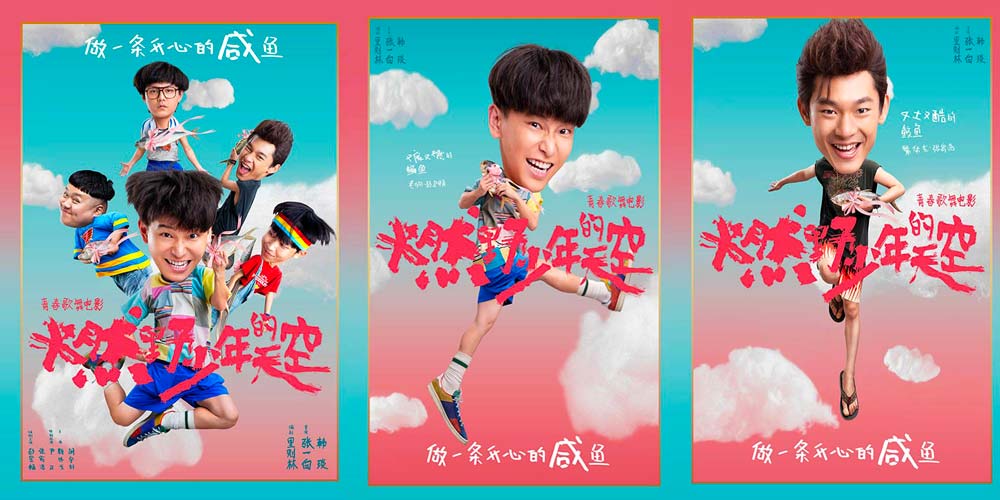 张一白《燃野少年的天空》正式杀青定档暑期 首轮阵容“咸鱼少年”曝光