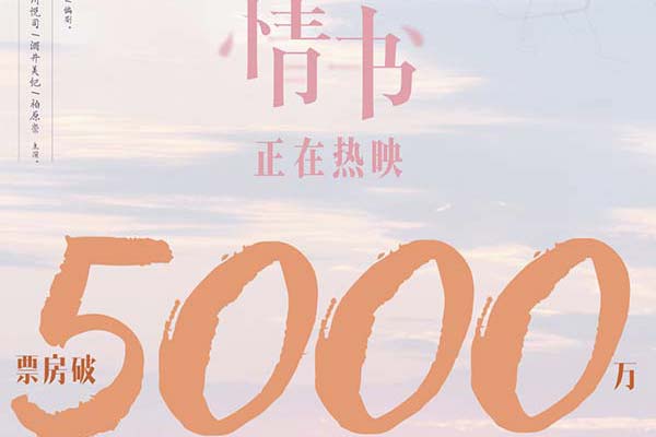 电影《情书》票房破5000万 今夏以“爱”之名与人生经典久别重逢