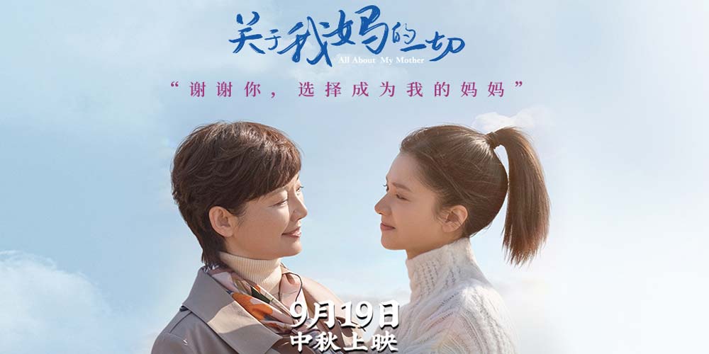 《关于我妈的一切》9.19中秋档上映 徐帆张婧仪演绎真实“中式母女”