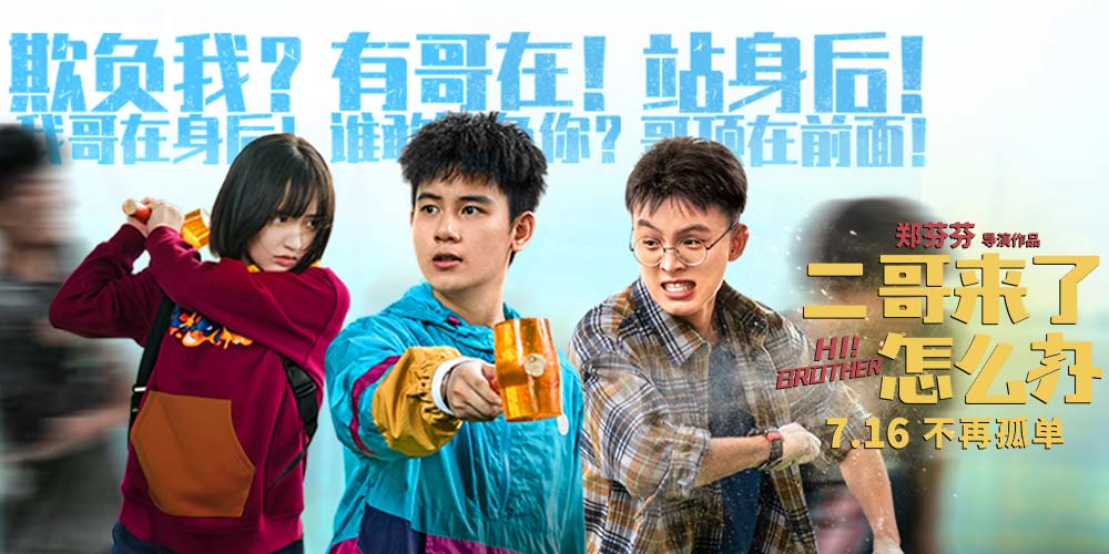 胡先煦邓恩熙郑伟上演“我妹只能我欺负” 《二哥来了怎么办》暑期上映