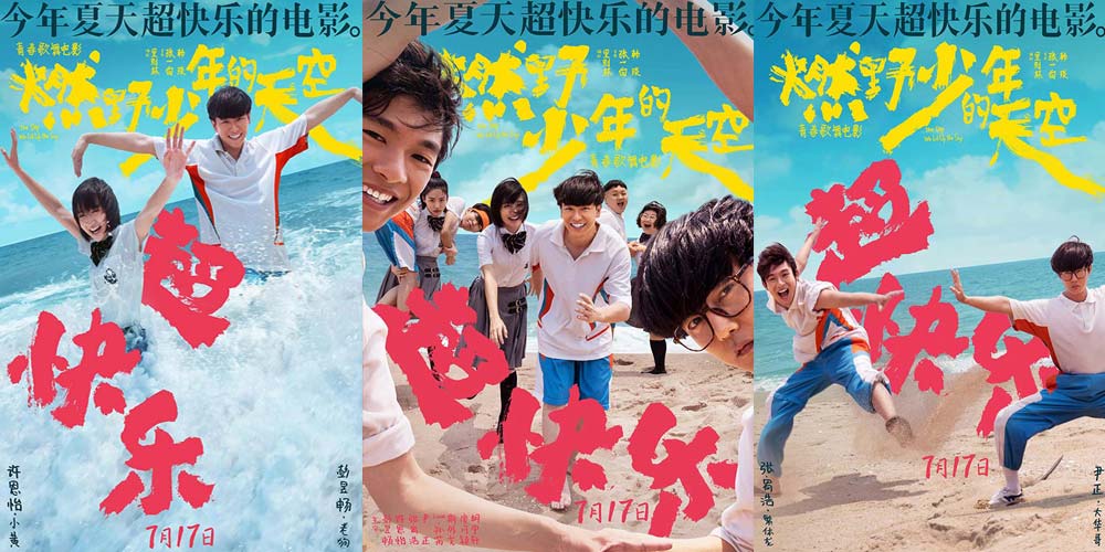 今年夏天超快乐的电影《燃野少年的天空》曝全新海报 主题路演正式开启