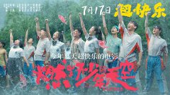 热映影片《燃野少年的天空》曝澡堂舞王片段 男生校园快乐起舞只为热爱！