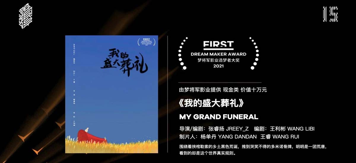 梦将军影业“造梦大奖”颁予“FIRST电影市场”创投计划《我的盛大葬礼》