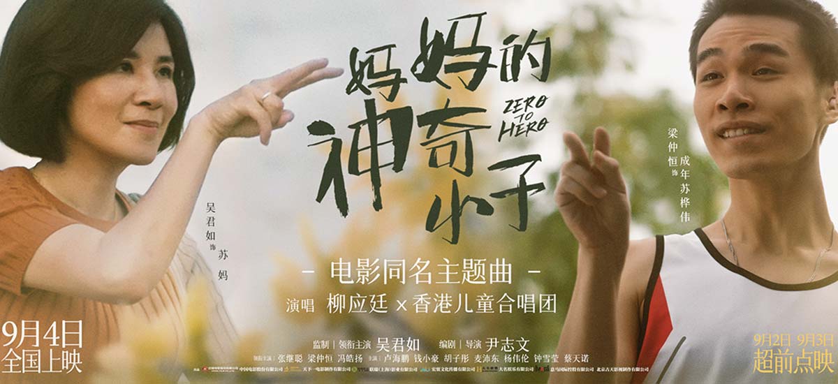 票房黑马！神奇母子真实事迹再创佳话 电影《妈妈的神奇小子》曝同名主题曲