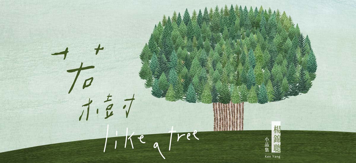 创梦大叔杨锦聪创作不停歇 艰困时刻推出新专辑《若树》疗愈乐迷