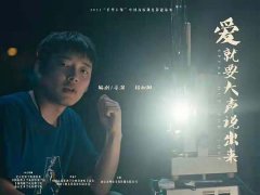 北京电影学院杨初阳团队拍摄影片《爱就大声说出口》引发关注