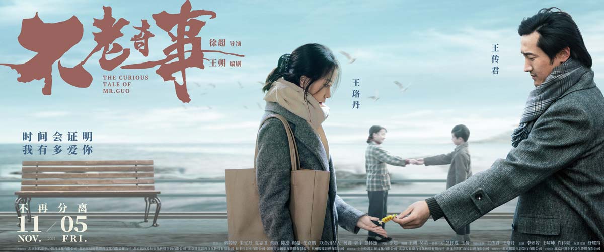  电影《不老奇事》发布“一爱终生”版海报 提档11月5日全国献映