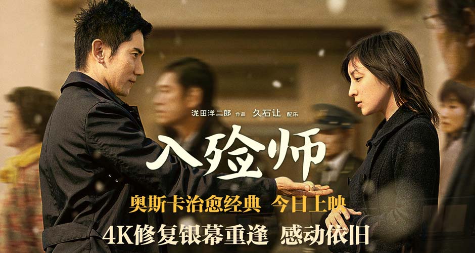 《入殓师》4K修复版今日上映 治愈剧情直戳人心，网友“哭崩了”