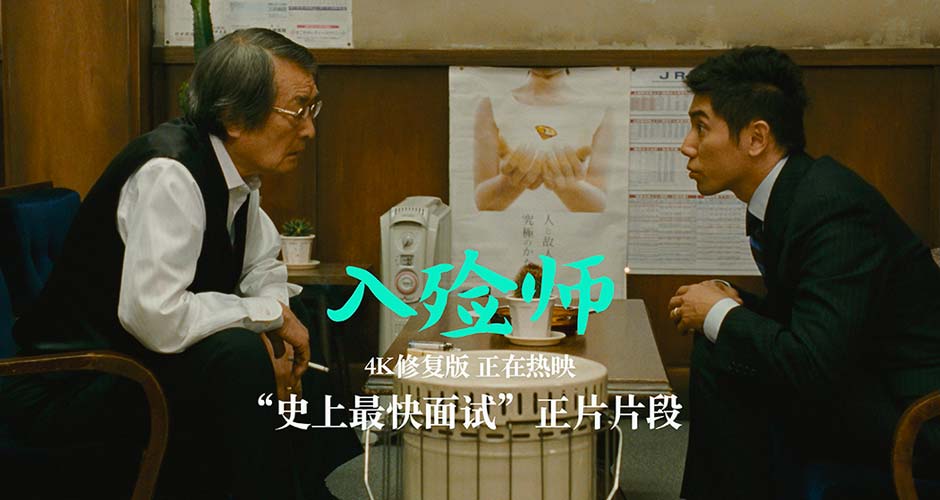 4K修复版《入殓师》曝全新正片片段 “史上最快面试”乐翻网友