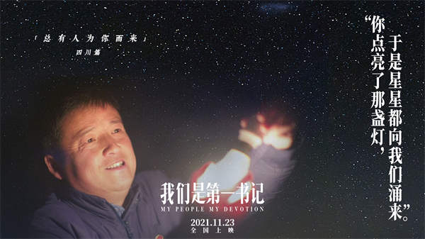 电影《我们是第一书记》发布“为你照亮”海报特辑 点点星光汇聚圆梦力量