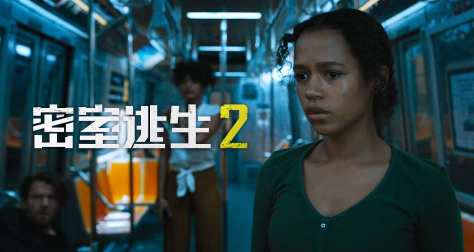 惊悚片爱好者的狂喜 《密室逃生2》无法眨眼的刺激与惊险