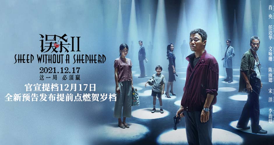 《误杀2》曝预告提档12月17日 肖央演绎全新父爱故事提前贺岁