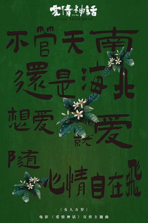 《爱情神话》发宣传主题曲 倪虹洁嘎嘎锤娜丽莎王影璐高歌女人万岁(图7) 《爱情神话》发宣传主题曲 倪虹洁嘎嘎锤娜丽莎王影璐高歌女人万岁(图7)