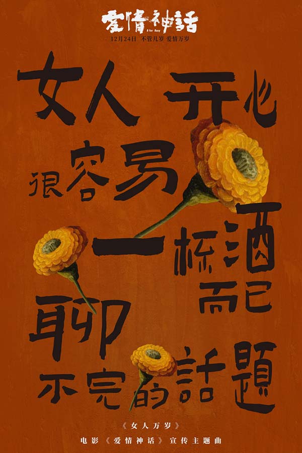 《爱情神话》发宣传主题曲 倪虹洁嘎嘎锤娜丽莎王影璐高歌女人万岁(图3) 《爱情神话》发宣传主题曲 倪虹洁嘎嘎锤娜丽莎王影璐高歌女人万岁(图3)