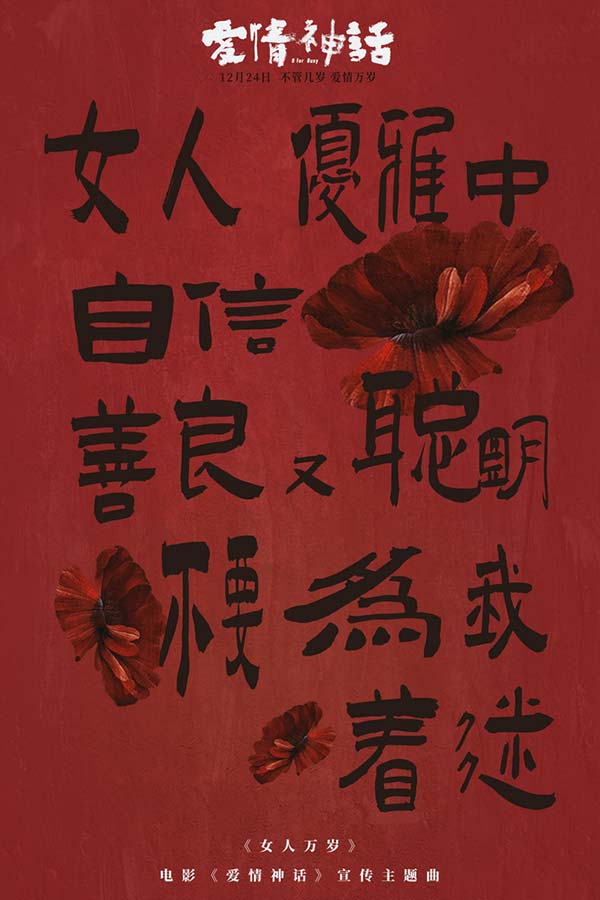 《爱情神话》发宣传主题曲 倪虹洁嘎嘎锤娜丽莎王影璐高歌女人万岁(图4) 《爱情神话》发宣传主题曲 倪虹洁嘎嘎锤娜丽莎王影璐高歌女人万岁(图4)