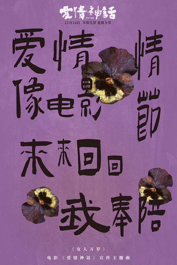 《爱情神话》发宣传主题曲 倪虹洁嘎嘎锤娜丽莎王影璐高歌女人万岁(图9) 《爱情神话》发宣传主题曲 倪虹洁嘎嘎锤娜丽莎王影璐高歌女人万岁(图9)