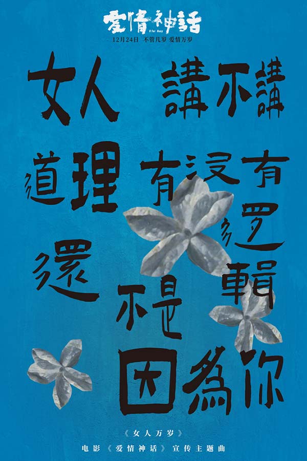 《爱情神话》发宣传主题曲 倪虹洁嘎嘎锤娜丽莎王影璐高歌女人万岁(图5) 《爱情神话》发宣传主题曲 倪虹洁嘎嘎锤娜丽莎王影璐高歌女人万岁(图5)