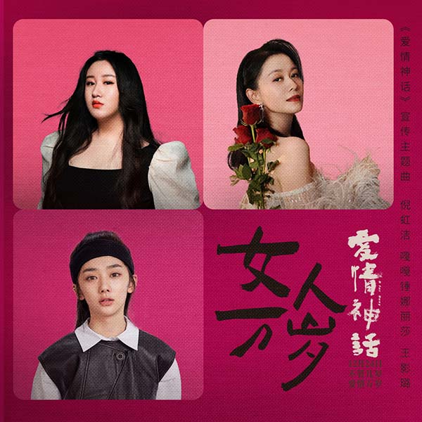 《爱情神话》发宣传主题曲 倪虹洁嘎嘎锤娜丽莎王影璐高歌女人万岁(图1) 《爱情神话》发宣传主题曲 倪虹洁嘎嘎锤娜丽莎王影璐高歌女人万岁(图1)