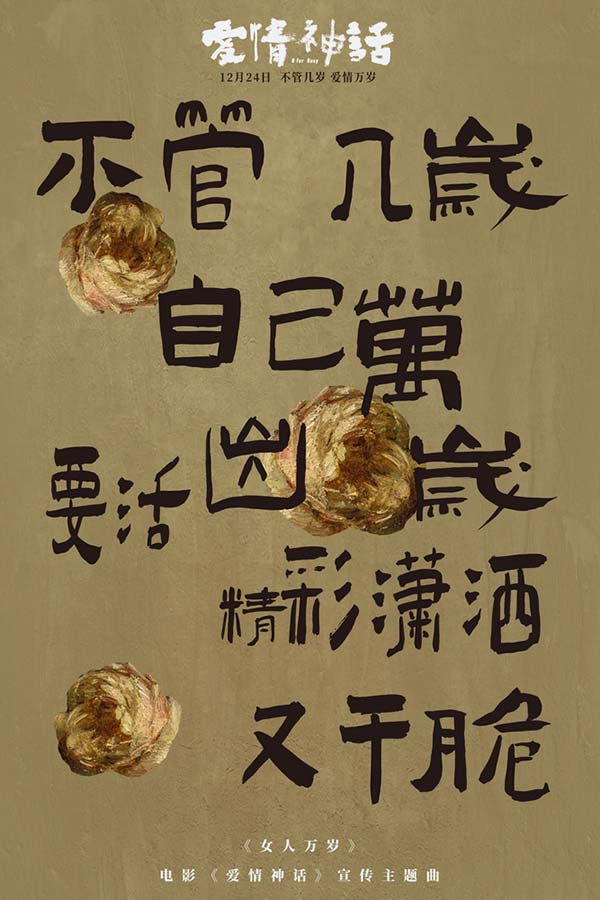 《爱情神话》发宣传主题曲 倪虹洁嘎嘎锤娜丽莎王影璐高歌女人万岁(图8) 《爱情神话》发宣传主题曲 倪虹洁嘎嘎锤娜丽莎王影璐高歌女人万岁(图8)