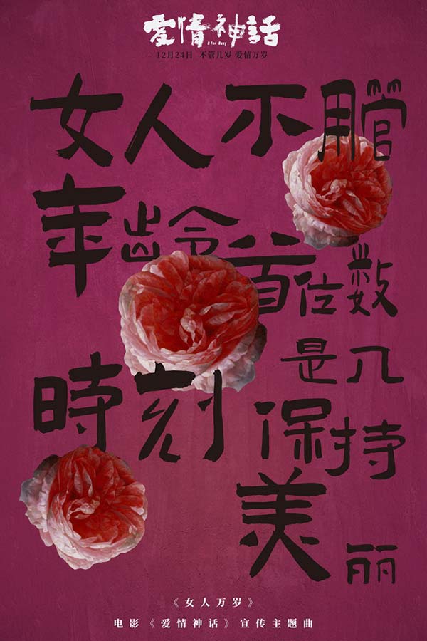 《爱情神话》发宣传主题曲 倪虹洁嘎嘎锤娜丽莎王影璐高歌女人万岁(图2) 《爱情神话》发宣传主题曲 倪虹洁嘎嘎锤娜丽莎王影璐高歌女人万岁(图2)