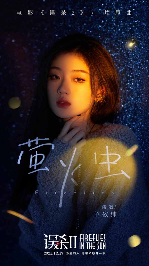 《误杀2》曝片尾曲MV 单依纯“声动”诠释平凡父亲为爱犯险(图1) 《误杀2》曝片尾曲MV 单依纯“声动”诠释平凡父亲为爱犯险(图1)