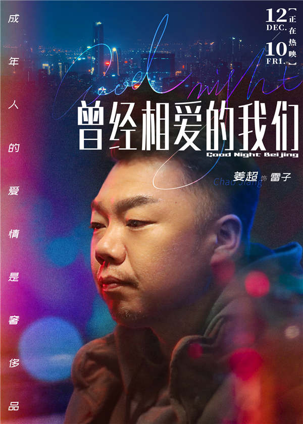 电影《曾经相爱的我们》曝主题曲MV及人物海报 故事现实引观众共情(图4) 电影《曾经相爱的我们》曝主题曲MV及人物海报 故事现实引观众共情(图4)