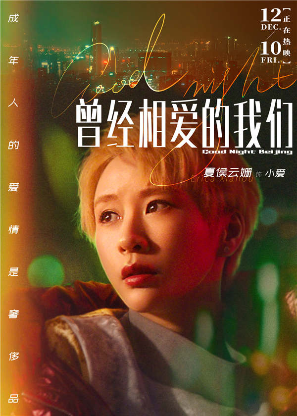 电影《曾经相爱的我们》曝主题曲MV及人物海报 故事现实引观众共情(图3) 电影《曾经相爱的我们》曝主题曲MV及人物海报 故事现实引观众共情(图3)
