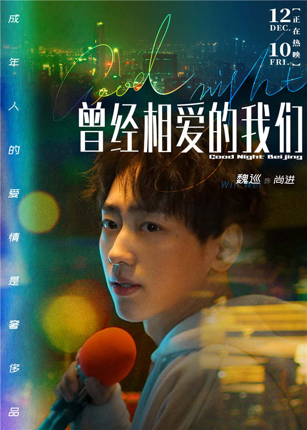 电影《曾经相爱的我们》曝主题曲MV及人物海报 故事现实引观众共情(图5) 电影《曾经相爱的我们》曝主题曲MV及人物海报 故事现实引观众共情(图5)