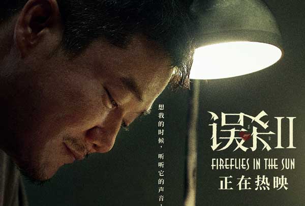 《误杀2》上映43天热度不减 票房逆跌突破11亿