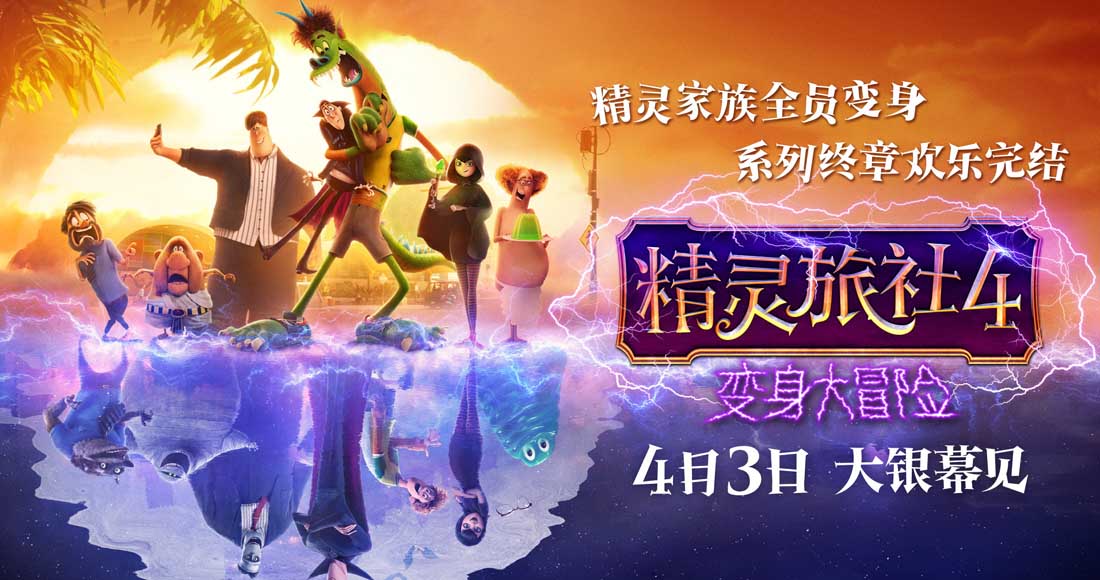 十年经典完结！《精灵旅社4》定档4月3日 精灵变人类囧途好嗨森