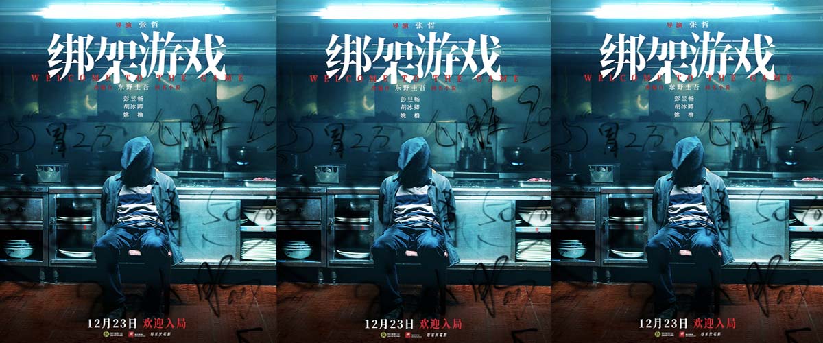 彭昱畅主演电影《绑架游戏》定档12.23 颠覆形象演绎东野圭吾集大成之作