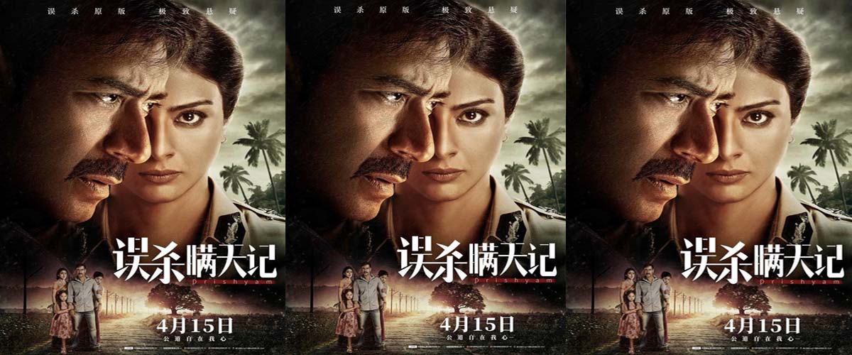 多国翻拍高分经典 《误杀》印度原版《误杀瞒天记》定档4月15日上映