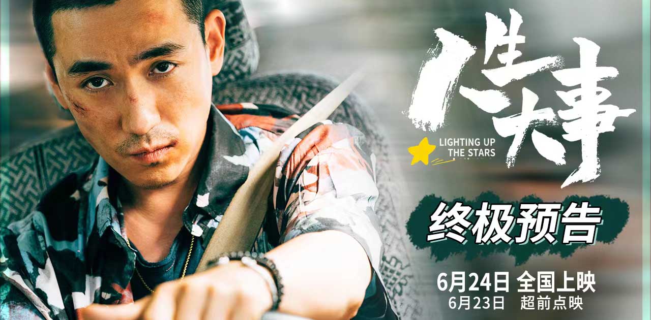 朱一龙主演电影《人生大事》发布终极预告 点映获赞真情佳作口碑爆棚