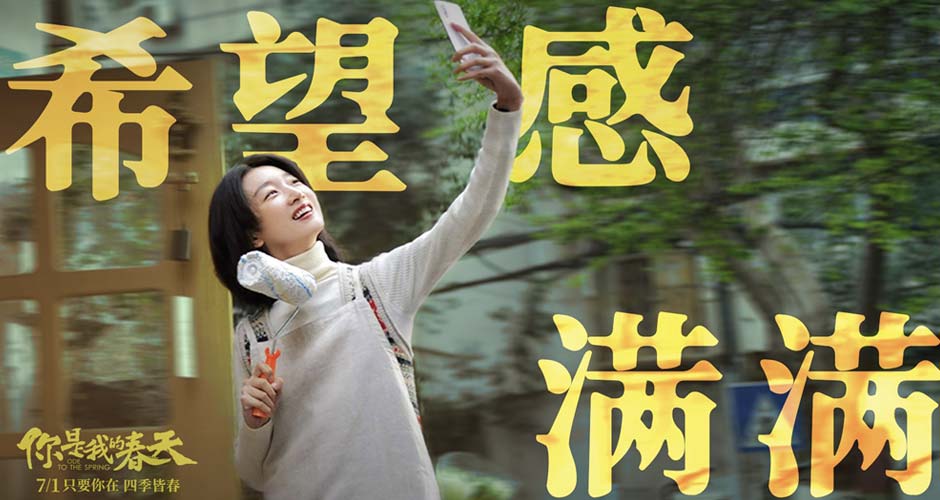 看点十足！《你是我的春天》上映 超强卡司联手演绎用心生活的你7.1