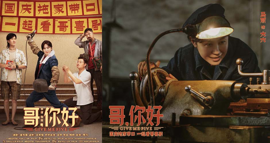 电影《哥，你好》国庆热映 马丽常远魏翔“文艺汇演”逗乐开演