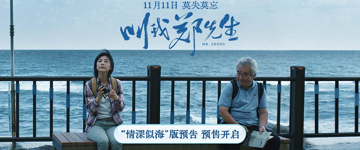 涂们新片《叫我郑先生》发布“情深似海”版预告 预售开启11.11全国上映