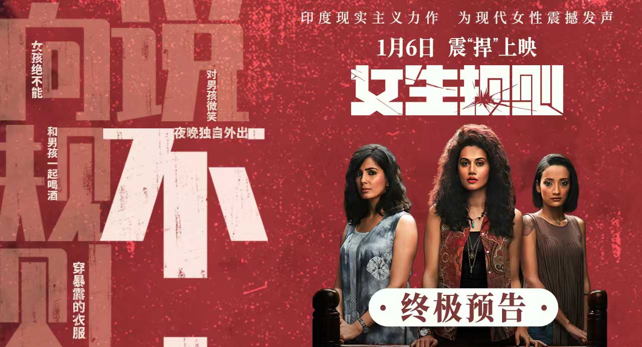 “不”就是“不”！ 印度高分力作《女生规则》释出终极预告1月6日上映