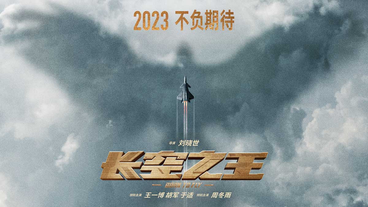 电影《长空之王》发布新海报  王一博胡军演绎铁血空军试飞员 2023期待相见