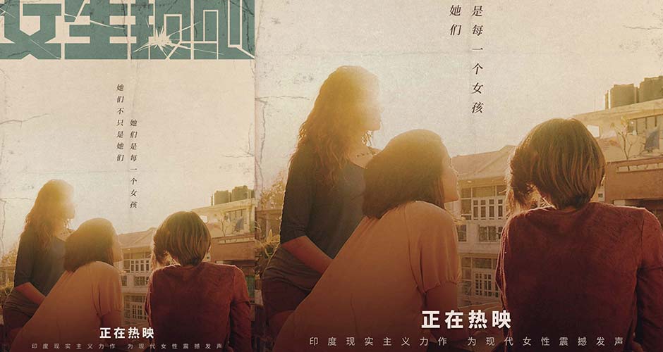 印度女性题材力作《女生规则》高燃热映中 曝最新海报温情中彰显力量